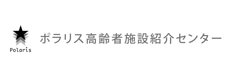 ポラリス高齢者施設紹介センター