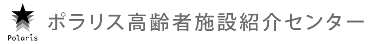 ポラリス高齢者施設紹介センター